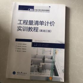 广联达计量计价实训系列教程：工程量清单计价实训教程（黑龙江版）