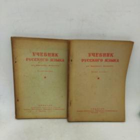 УЧЕБНИК РУССКОГО ЯЗЫКА（俄文教科书 物理系用第一、二册）两本