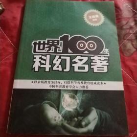 世界100本科幻名著