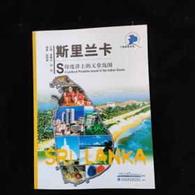 飞扬商旅书系——斯里兰卡：印度洋上的天堂岛国    一版一印