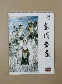 河北当代书画（2010年第7期总第19期）