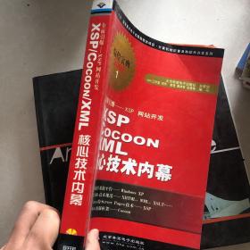 全面引爆XSP网站开发·编程宝典2002：XSP Cocoon XML核心技术内幕（无盘）