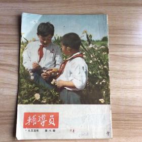 辅导员1955年第8期