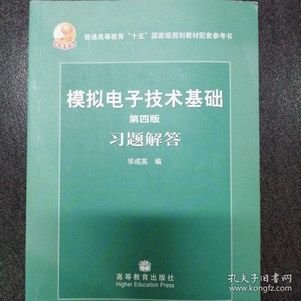 第四版模拟电子技术基础习题解答