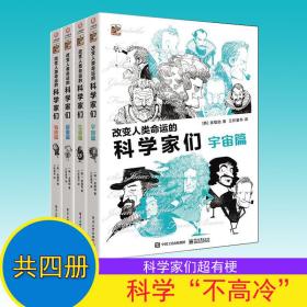 改变人类命运的科学家们全4册