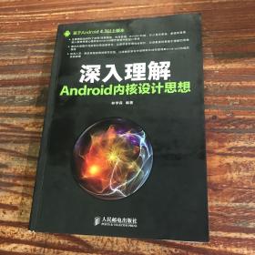 深入理解Android内核设计思想