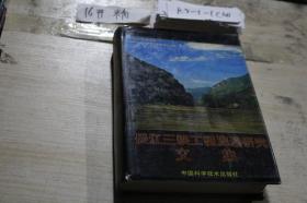 长江三峡工程泥沙研究文集