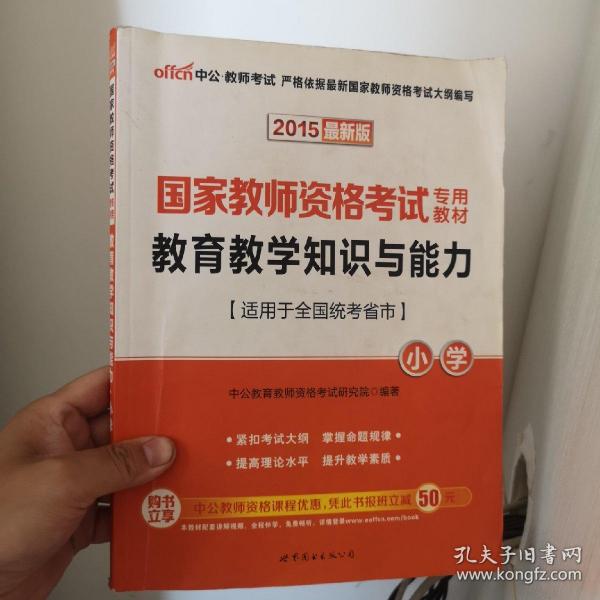 教育教学知识与能力：教育教学知识与能力·小学