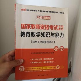 教育教学知识与能力：教育教学知识与能力·小学