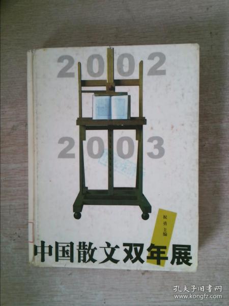 中国散文双年展