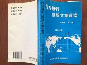 西方报刊经贸文章选读（跨世纪版）