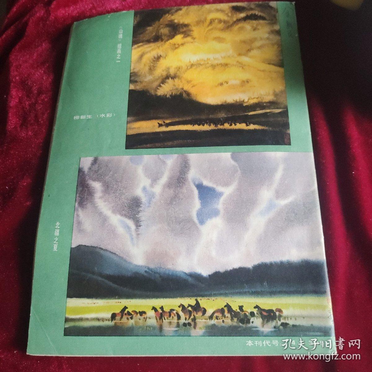 艺术世界1983年第2期