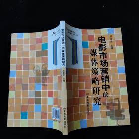 北京电影学院影视管理系列丛书：电影市场营销中的媒体策略研究    一版一印