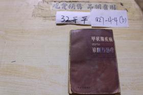 甲状腺疾病的诊断与治疗