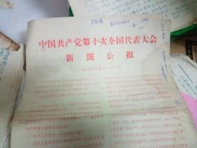 **资料：1973(中国共产党第十次全国代表大会新闻公报）油印本FT