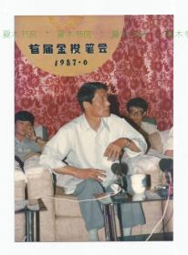 中国作协副主席 陆文夫签名照片，古剑旧藏，原版老照片