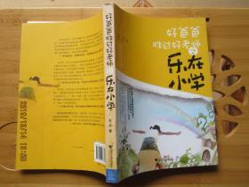 好爸爸胜过好老师——乐在小学（“父亲教育”专家东子的育儿经：用玩耍培养积淀一生的行为习惯！）