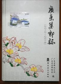广东集邮志（2010-2016）