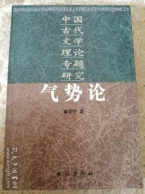 气势论:中国古代文学理论专题研究【一版二印】