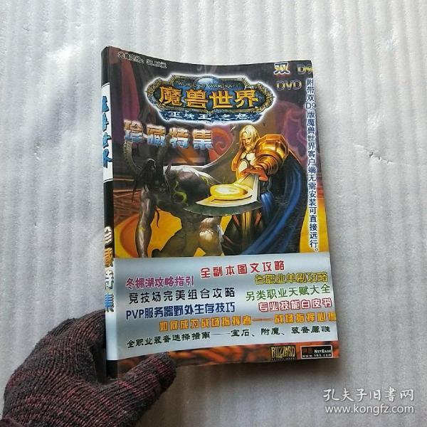 魔兽世界巫妖王之怒 珍藏特集 【无光盘  内页干净】