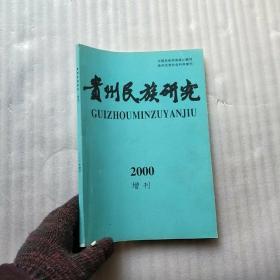 贵州民族研究  2000增刊【内页干净】