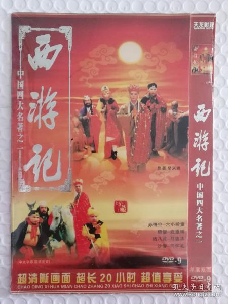 西游记   DVD-9