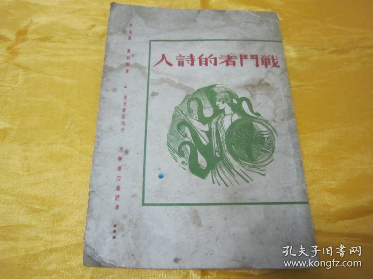 稀见民国初版一印“精品新文学”《战斗者的诗人》，黄药眠 著，32开平装一册全。远方书店 民国三十七年（1948）十月，初版一印刊行，仅印3000册。封面精美，版本罕见，品如图！