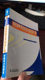 继电保护装置检验企业标准汇编