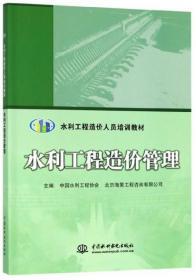 水利工程造价管理/水利工程造价人员培训教材