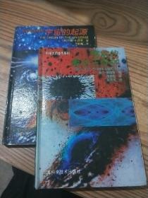 科学大师佳作系列：宇宙的最后三分钟.宇宙的起源【两本合售】