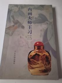 内画大师王习三（有多幅鼻烟壶作品铜版纸照片）1版1印，带作者签名