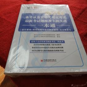 2015年会计从业资格无纸化考试系列丛书：安徽省会计从业资格无纸化考试最新考试题库及上机实战一本