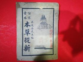 仿宋古本本草从新（民国版）