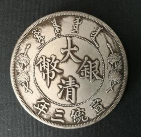 10506号   宣统三年大清银币曲须龙拾圆试铸大型银币（拾两型）