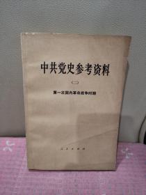 中共党史参考资料 二 第一次国内革命战争时期