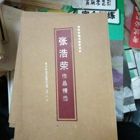 当代中国书法篆刻家：张浩荣作品精选.