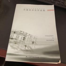 关迺忠音乐作品集（第2集）