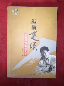 名家经典:纵横楚汉-胡荣华的象棋人生(仅印5000册)