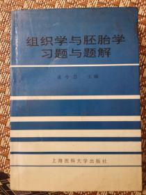 组织学与胚胎学习题与题解