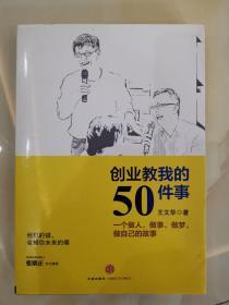 创业教我的50件事