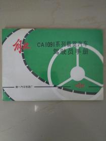 解放（ca1091系列载货汽车驾驶员手册）