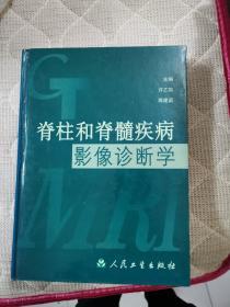 脊柱和脊髓疾病影像诊断学