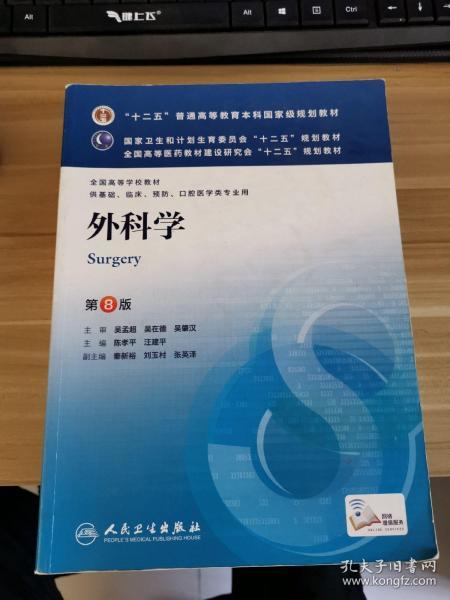 外科学（第8版）：“十二五”普通高等教育本科国家级规划教材·卫生部“十二五”规划教材：外科学（第8版）