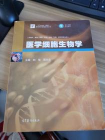 医学细胞生物学/iCourse·教材·高等学校基础医学系列