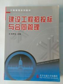 建设工程招投标与合同管理 工程管理系列教材