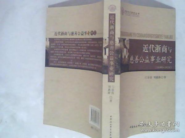 近代浙商与慈善公益事业研究（1840-1938）