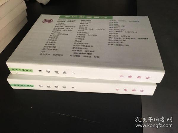 容齋隨筆（全二冊）