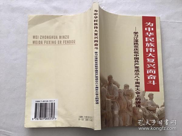 为中华民族伟大复兴而奋斗——学习江泽民在庆祝中国共产党成立八十周年大会上的讲话