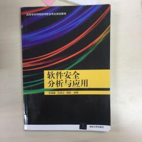 软件安全分析与应用/高等学校网络空间安全专业规划教材