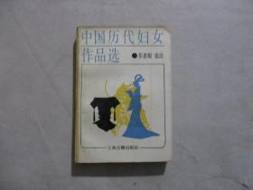 中国历代妇女作品选（签赠本）
